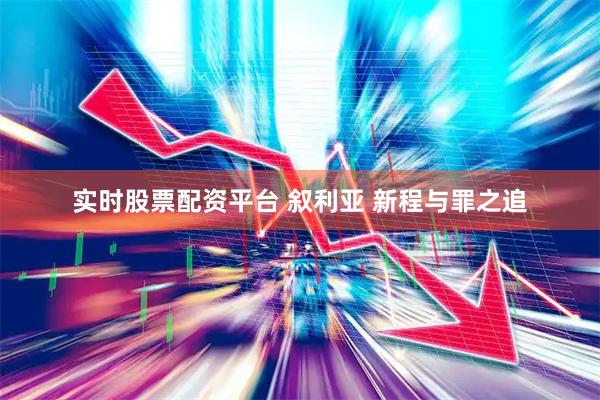 实时股票配资平台 叙利亚 新程与罪之追