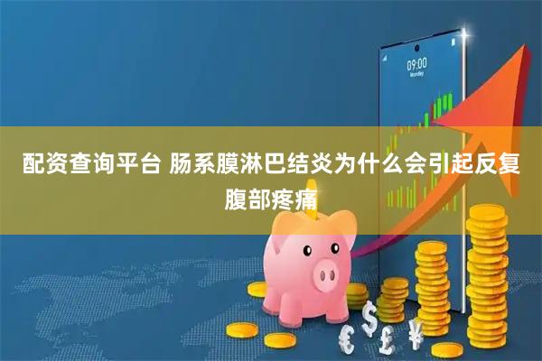 配资查询平台 肠系膜淋巴结炎为什么会引起反复腹部疼痛